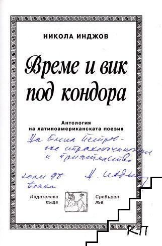 Време и вик под кондора (Допълнителна снимка 1)