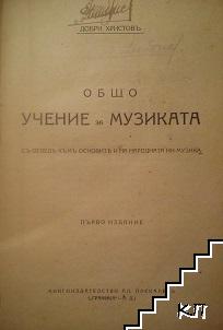 Общо учение за музиката. Учение за интервалите