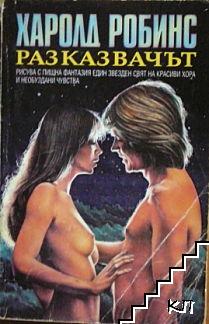 Разказвачът