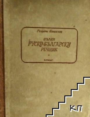 Руско-български речник