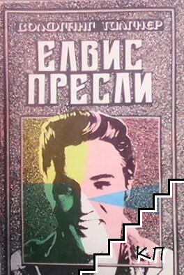 Елвис Пресли