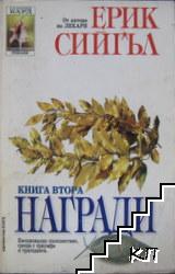 Награди. Книга 2