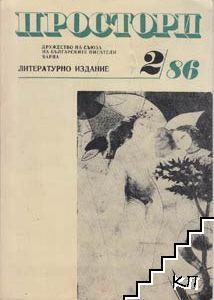 Простори. Бр. 2 / 1986