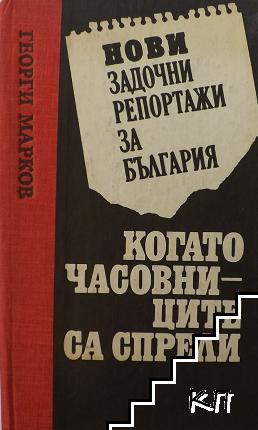 Когато часовниците са спрели