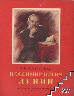 Владимир Ильич Ленин