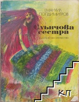 Слънчова сестра - снимка 1
