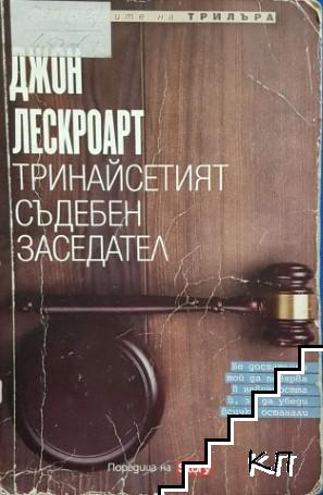 Тринайсетият съдебен заседател Тринайсетият съдебен заседател