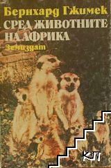 Сред животните на Африка Сред животните на Африка