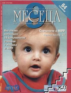 9 месеца. Бр. 10 / 1999