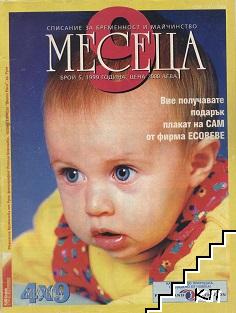 9 месеца. Бр. 5 / 1999