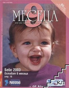 9 месеца. Бр. 73 / 2002