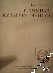 Керамика культуры яншао