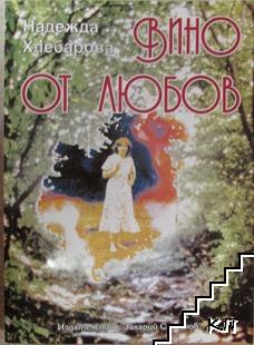 Вино от любов Вино от любов