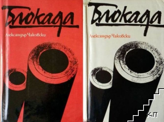 Блокада. Том 1-3. Книга 1-5 (Допълнителна снимка 1)