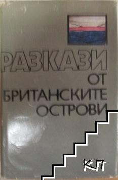 Разкази от Британските острови Разкази от Британските острови