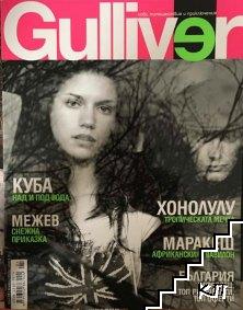 Gulliver. Бр. 8 / 2005