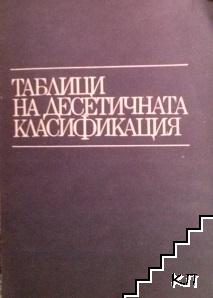 Таблици на десетичната класификация