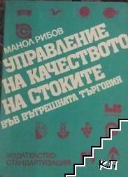 Управление на качеството на стоките във вътрешната търговия