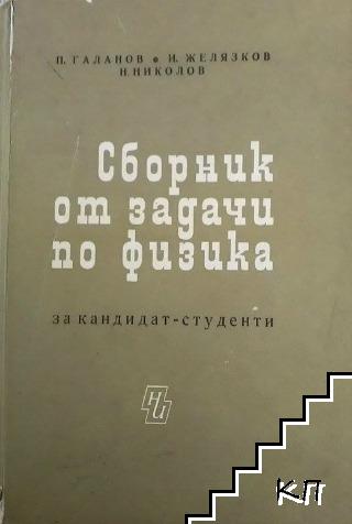 Сборник от задачи по физика за кандидат-студенти