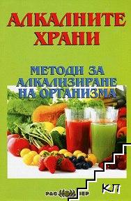 Алкалните храни