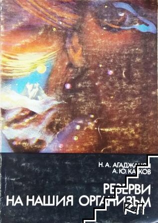 Резерви на нашия организъм Резерви на нашия организъм