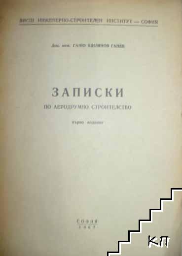 Записки по аеродрумно строителство