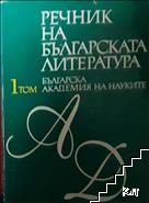 Речник на българската литература в три тома. Том 1: А-Д