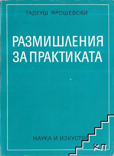 Размишления за практиката