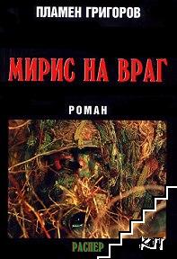 Мирис на враг Мирис на враг