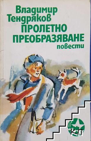 Пролетно преобразяване. Тройка, седмица, асо