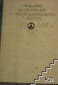 Глобално моделиране на икономическото развитие