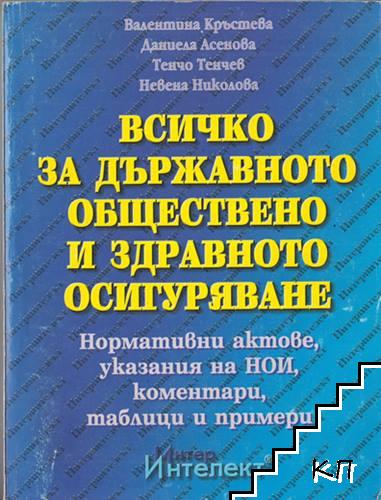 Всичко за държавното, общественото и здравно осигуряване