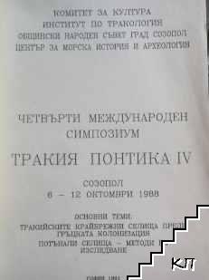 Thracia Pontica IV: Quatrieme Symposium International, Sozopol 6-12 Octobre 1988 (Допълнителна снимка 3)