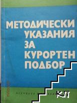 Методически указания за курортен подбор