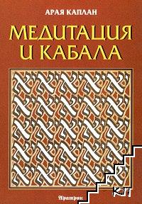 Медитация и кабала
