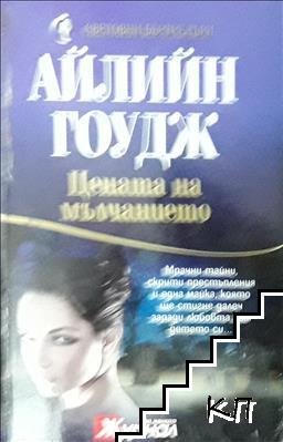 Цената на мълчанието