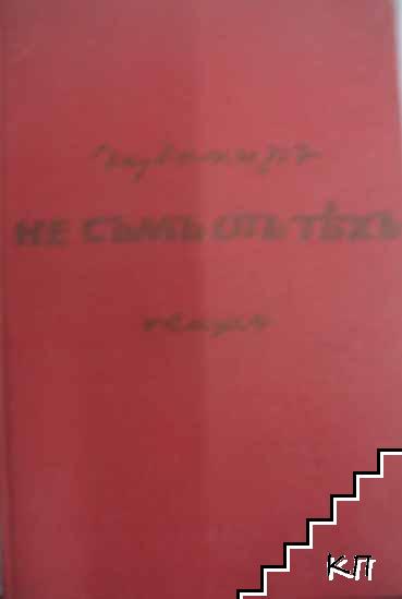 Не съмъ отъ тяхъ. Книга 1 (Допълнителна снимка 1)