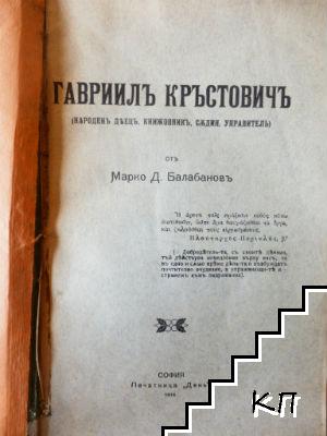 Гавриилъ Кръстовичъ (Допълнителна снимка 1)