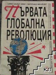 Първата глобална революция