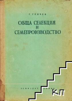 Обща селекция и семепроизводство