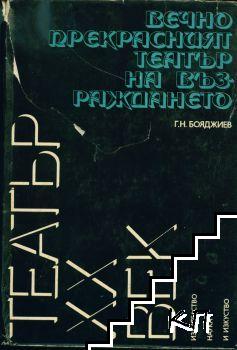 Вечно прекрасният театър на Възраждането