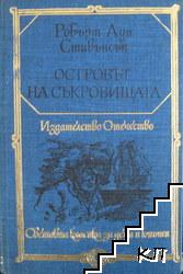 Островът на съкровищата