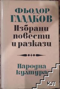 Избрани повести и разкази