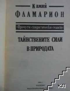 Тайнствените сили в природата (Допълнителна снимка 1)
