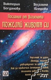 Послания от Вселената: Пожелай живота си