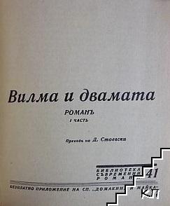 Вилма и двамата. Част 1 (Допълнителна снимка 1)