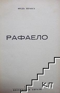 Рафаело (Допълнителна снимка 1)