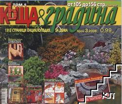 Къща и градина. Бр. 3 / 2008 Къща и градина. Бр. 3 / 2008