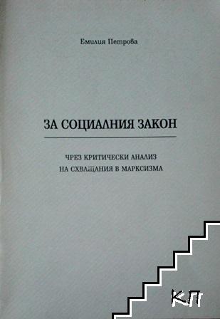 За социалния закон, чрез критически анализ на схващания в марксизма