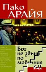 Бог не звъни по мобилния